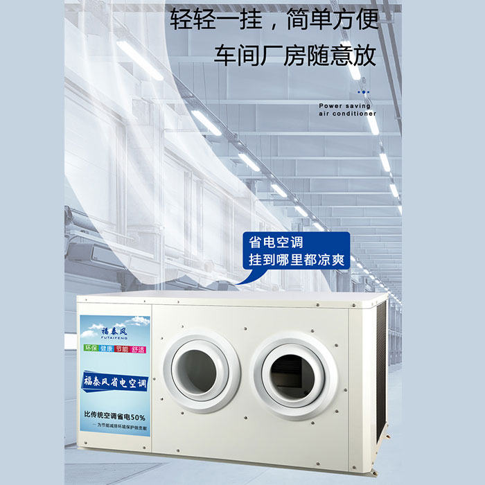 車(chē)間降溫空調 工業(yè)省電…