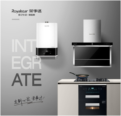 榮事達廚衛電器 以智能科技重新定義潮流家電，引領智慧家居新風尚